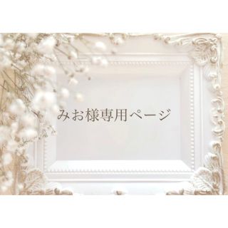 みお様専用ページの通販 by lion〇shop|ラクマ