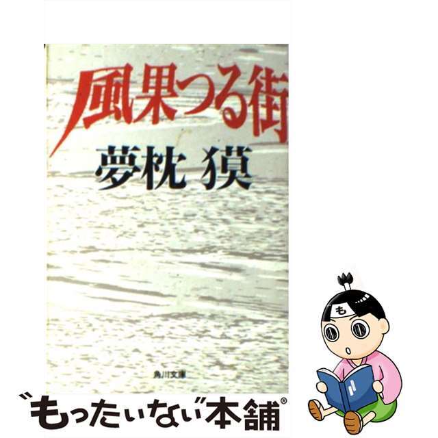 風果つる街/角川書店/夢枕獏