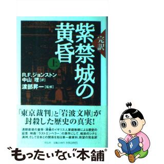 【中古】 完訳紫禁城の黄昏 上/祥伝社/レジナルド・Ｆ．ジョンストン(人文/社会)