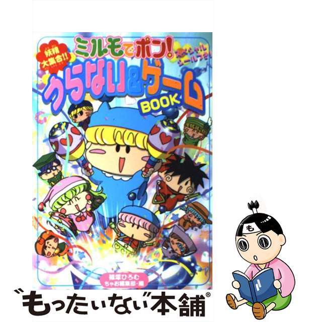 クリーニング済みミルモでポン！うらない＆ゲームｂｏｏｋ/小学館/篠塚ひろむ