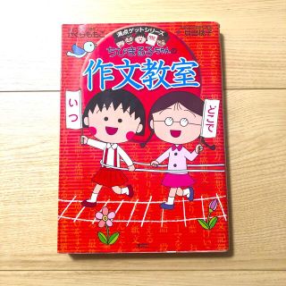 シュウエイシャ(集英社)のちびまる子ちゃんの作文教室 日記、読書感想文ほか中学入試問題にも対応(絵本/児童書)