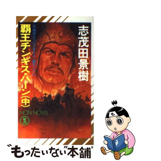 覇王チンギス・ハーン 長編歴史スペクタクル 中/祥伝社/志茂田景樹