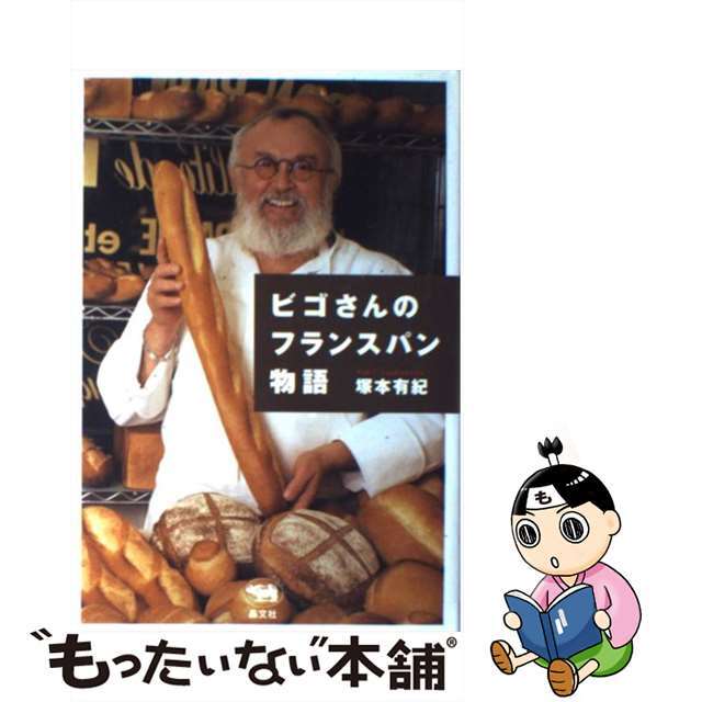 【中古】 ビゴさんのフランスパン物語/晶文社/塚本有紀 エンタメ/ホビーの本(料理/グルメ)の商品写真