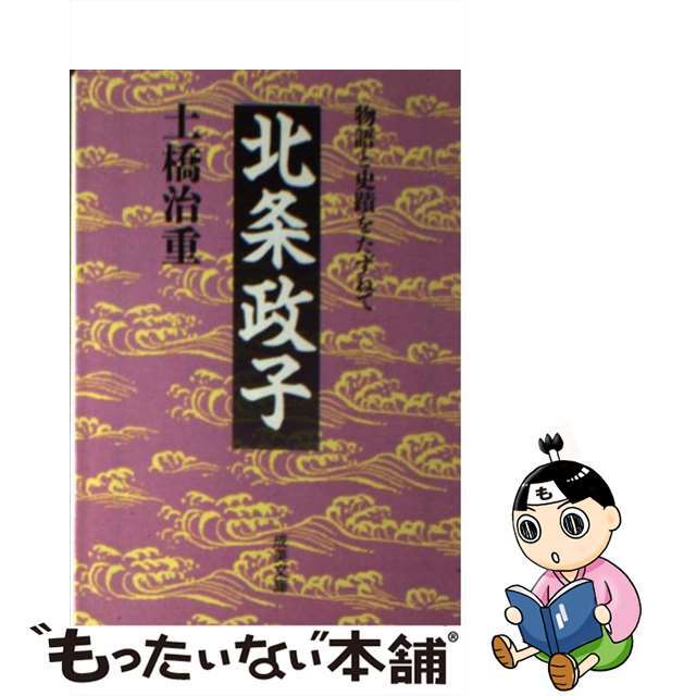 北条政子 物語と史蹟をたずねて/成美堂出版/土橋治重