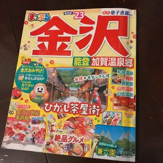 まっぷる金沢 能登・加賀温泉郷 ’２３(地図/旅行ガイド)