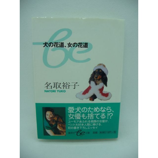 犬の花道、女の花道　名取裕子　集英社 エンタメ/ホビーの本(趣味/スポーツ/実用)の商品写真