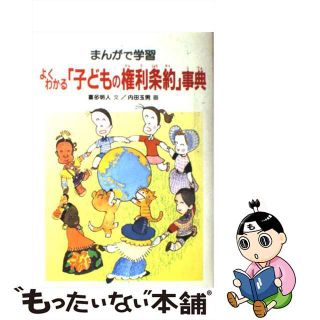 【中古】 よくわかる「子どもの権利条約」事典 まんがで学習/あかね書房/喜多明人(絵本/児童書)