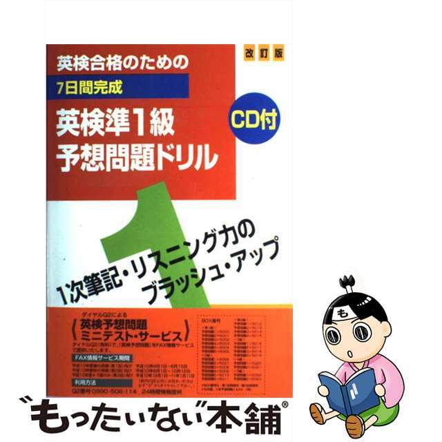 ７日間完成英検準１級予想問題ドリル ＣＤ付 改訂版/旺文社/旺文社