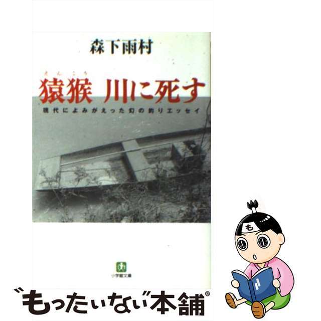 【中古】 猿猴川に死す/小学館/森下雨村 エンタメ/ホビーの本(文学/小説)の商品写真