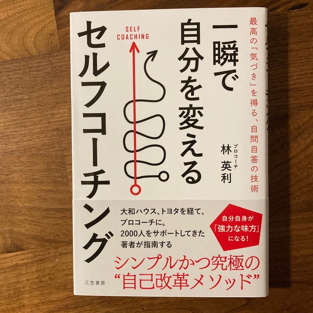 高価値セリー　一瞬で自分を変えるセルフコーチング／林英利　ビジネス・経済・就職