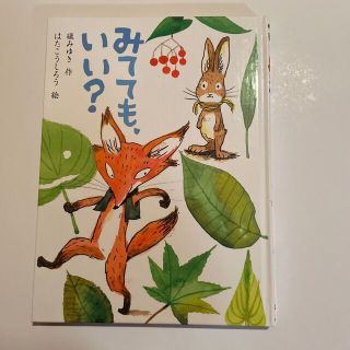 ニコラスカークウッド(Nicholas Kirkwood)のみててもいい？(絵本/児童書)