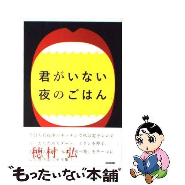 【中古】 君がいない夜のごはん/NHK出版/穂村弘 エンタメ/ホビーの本(文学/小説)の商品写真