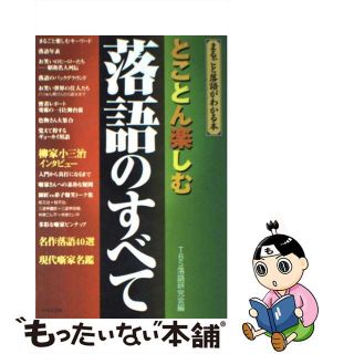 【中古】 とことん楽しむ落語のすべて/日本文芸社/ＴＢＳ落語研究会(アート/エンタメ)