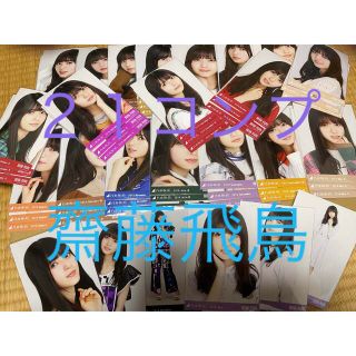 ノギザカフォーティーシックス(乃木坂46)の【最終値下げ】２１コンプ６３種　まとめ売り　生写真　乃木坂４６　齋藤飛鳥さん(アイドルグッズ)