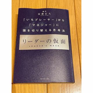 リーダーの仮面 「いちプレーヤー」から「マネジャー」に頭を切り替え(ビジネス/経済)