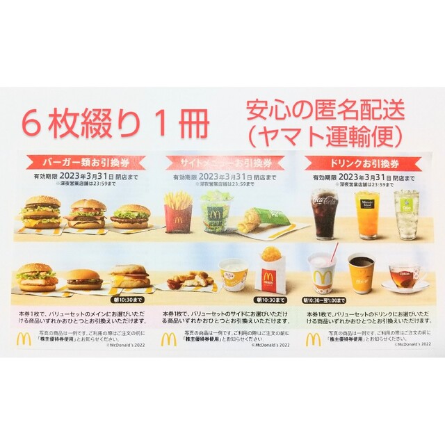 新品 マクドナルド 株主優待券 6枚綴り 2冊 12シート 特価 お得 送料