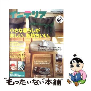 【中古】 オレンジページインテリア ｎｏ．３６/オレンジページ(住まい/暮らし/子育て)