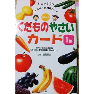 クモン(KUMON)の美品【0歳】果物 野菜 図鑑カード ひらがな 知育絵本 幼児 知育本 子供えほん(絵本/児童書)