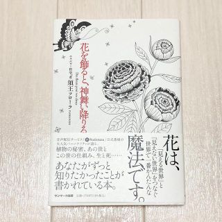 サンマークシュッパン(サンマーク出版)の花を飾ると、神舞い降りる(趣味/スポーツ/実用)