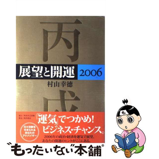 展望と開運 ２００６/角川学芸出版/村山幸徳単行本ISBN-10