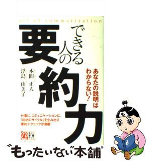 【中古】 できる人の要約力 あなたの説明はわからない！/中経出版/本間正人（学習学）(その他)