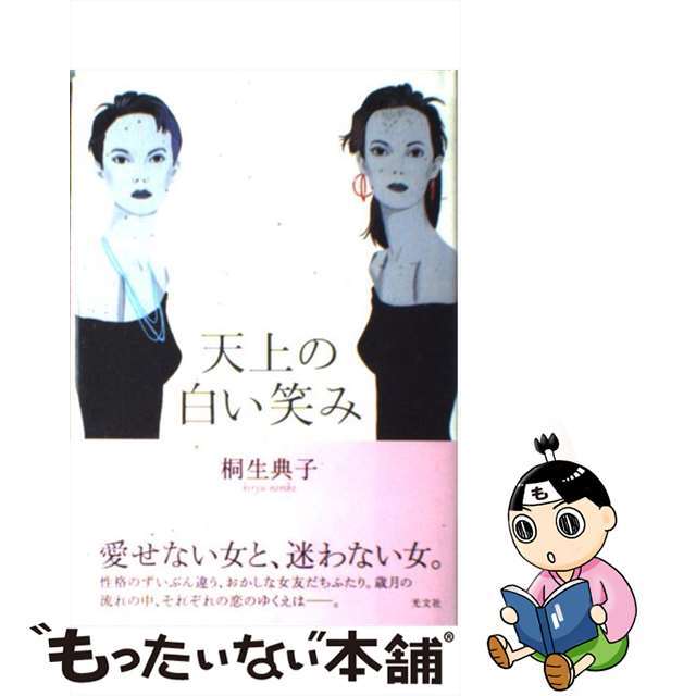 20発売年月日天上の白い笑み/光文社/桐生典子