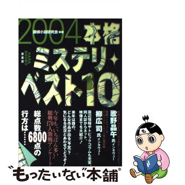 【中古】 本格ミステリ・ベスト10 2004/原書房/探偵小説研究会 エンタメ/ホビーの本(人文/社会)の商品写真