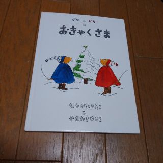 ぐりとぐらのおきゃくさま(絵本/児童書)