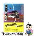 【中古】 謀略の大地/徳間書店/海渡英祐