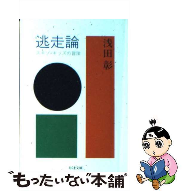 【中古】 逃走論 スキゾ・キッズの冒険/筑摩書房/浅田彰 エンタメ/ホビーのエンタメ その他(その他)の商品写真