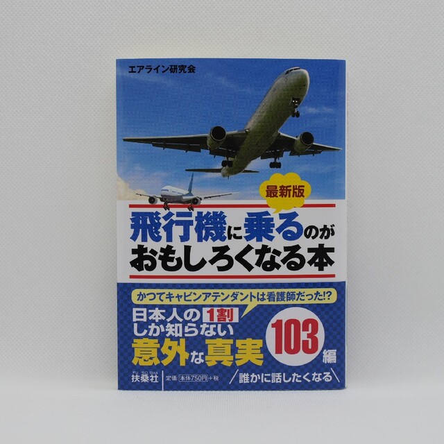 最新版　飛行機に乗るのがおもしろくなる本 エンタメ/ホビーの本(文学/小説)の商品写真