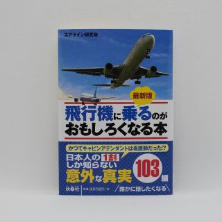 最新版　飛行機に乗るのがおもしろくなる本(文学/小説)