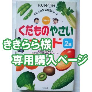 クモン(KUMON)の新品★未使用【0歳】果物 野菜 図鑑カード ひらがな 知育絵本 幼児 知育本(絵本/児童書)