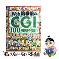 【中古】 Ｗｅｂ新撰組のＣＧＩ　１００番勝負！/ＳＢクリエイティブ/Ｗｅｂ新撰組