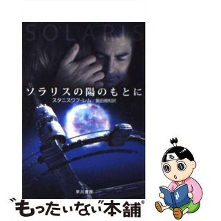 【中古】 ソラリスの陽のもとに/早川書房/スタニスワフ・レム(文学/小説)