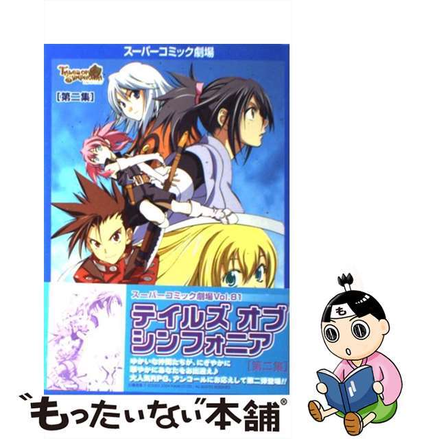 【中古】 テイルズオブシンフォニア 第2集/スクウェア・エニックス エンタメ/ホビーの漫画(青年漫画)の商品写真