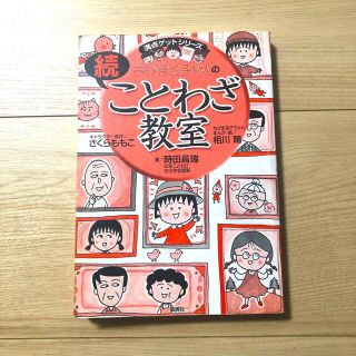 シュウエイシャ(集英社)のちびまる子ちゃんの続ことわざ教室(絵本/児童書)