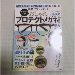 タカラジマシャ(宝島社)の普段使いできる おしゃれプロテクトメガネBook 花粉症メガネ　ブルーライト(生活/健康)