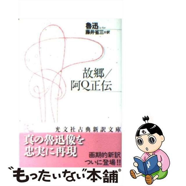 【中古】 故郷/阿Q正伝/光文社/魯迅 エンタメ/ホビーの本(文学/小説)の商品写真