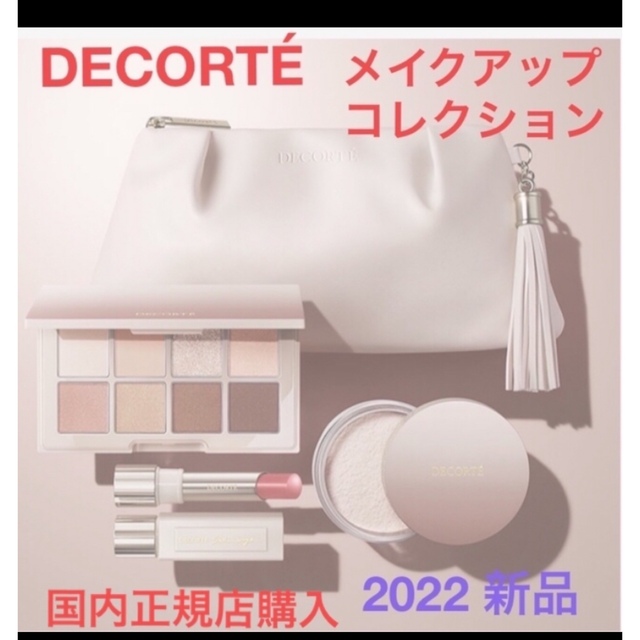 COSME DECORTE(コスメデコルテ)のコスメデコルテ メイクアップ コレクション 2022 新品・未使用品 コスメ/美容のキット/セット(コフレ/メイクアップセット)の商品写真