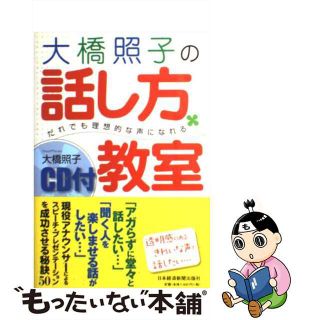 【中古】 大橋照子の話し方教室 だれでも理想的な声になれる/日経ＢＰＭ（日本経済新聞出版本部）/大橋照子(ビジネス/経済)