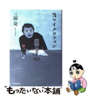 【中古】 当マイクロフォン/角川書店/三田完(文学/小説)