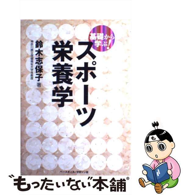 【中古】 基礎から学ぶ!スポーツ栄養学/ベースボール・マガジン社/鈴木志保子 エンタメ/ホビーの本(科学/技術)の商品写真