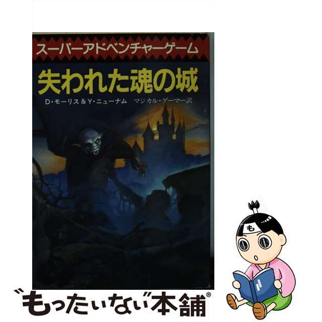 失われた魂の城/東京創元社/デイヴ・モリス２７０ｐサイズ