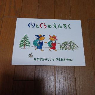 ぐりとぐらのえんそく(絵本/児童書)