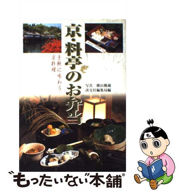 【中古】 京・料亭のお弁当 手軽に味わう京料理/淡交社/横山健蔵 エンタメ/ホビーの本(料理/グルメ)の商品写真