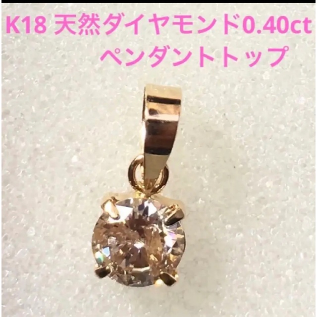 レディースK18YG 天然ダイヤモンド ペンダントトップ 0.40ct