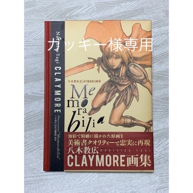 単品販売 八木教広 Memorabilia CLAYMORE 画集 集英社 その他