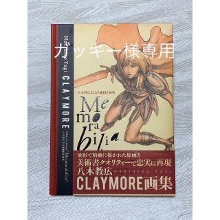 【八木教広】CLAYMORE画集 Memorabiliaの通販 by MMKshop