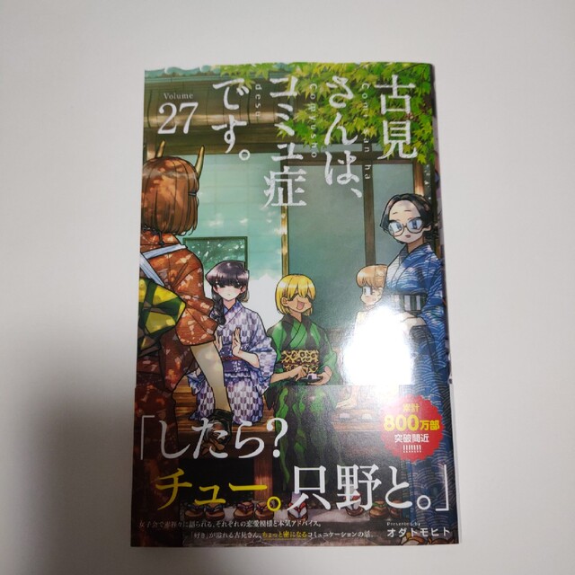 古見さんは、コミュ症です。 ２７